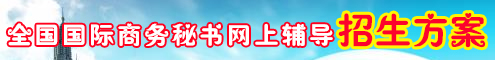 外贸商务秘书网上辅导